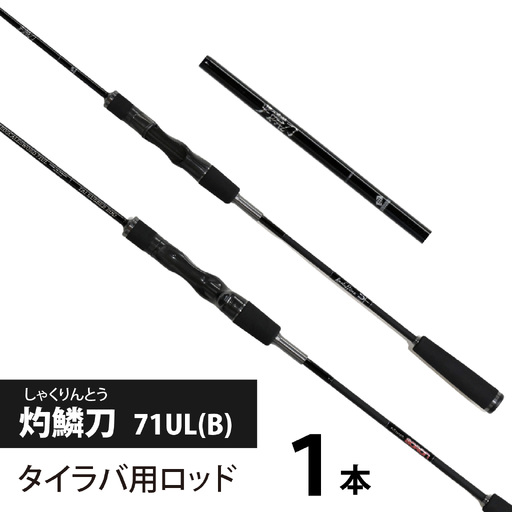 灼鱗刀 71UL(B)(タイラバ用ロッド) [BX008] / 釣り フィッシング ロッド レスターファイン