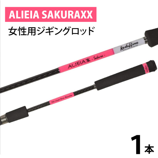 ALIEIA SAKURAXX(女性用ジギングロッド)[BX011] / 釣り フィッシング ロッド レスターファイン マスターブレイド