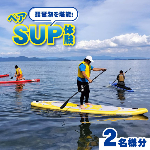 [期間限定]ペアサップ体験(琵琶湖体験)[BX012] | 体験チケット ウォータースポーツ SUP サップ レスターファイン