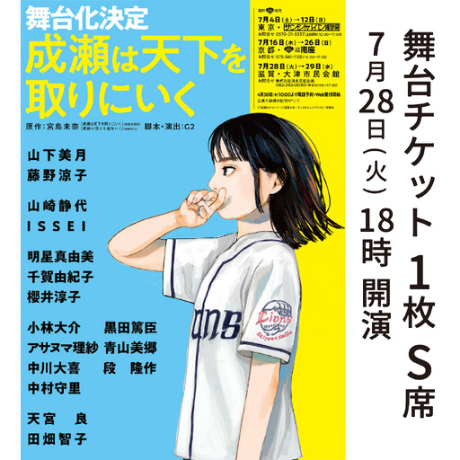 [7/28公演]舞台「成瀬は天下を取りにいく」チケット(ポスター、ステッカー付き) [SZ001_01] / 舞台 ベストセラー 本 新潮社 書籍 成瀬シリーズ 本屋大賞 宮島未奈