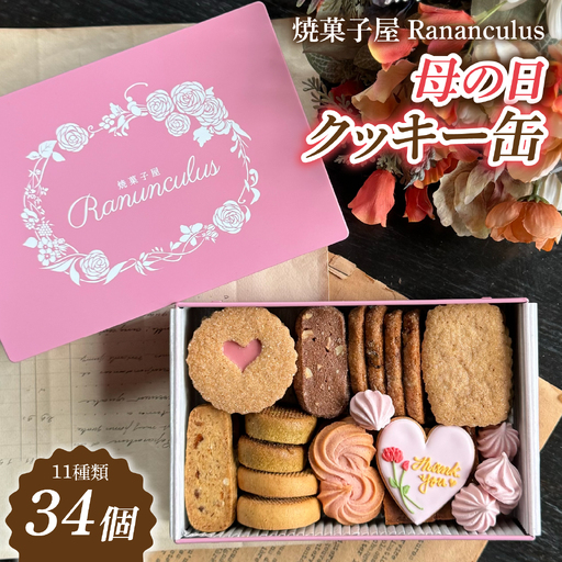 焼菓子屋Rananculus 母の日クッキー缶 計34個 [RC006] / 11種類入り 34枚入り クッキー プレゼント 母の日