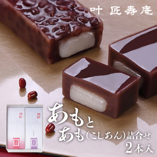 [期間限定]叶 匠壽庵 あも・あも (こしあん) 詰合せ[Y014] | 和菓子