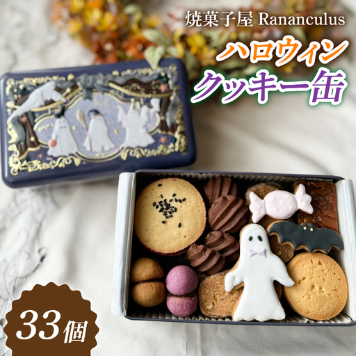 [先行予約][期間限定]焼菓子屋Rananculus ハロウィンクッキー缶 計33個 [RC008] / クッキー