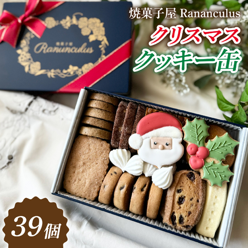 [先行予約][期間限定]焼菓子屋Rananculus クリスマスクッキー缶 計39個 [RC009] / クッキー