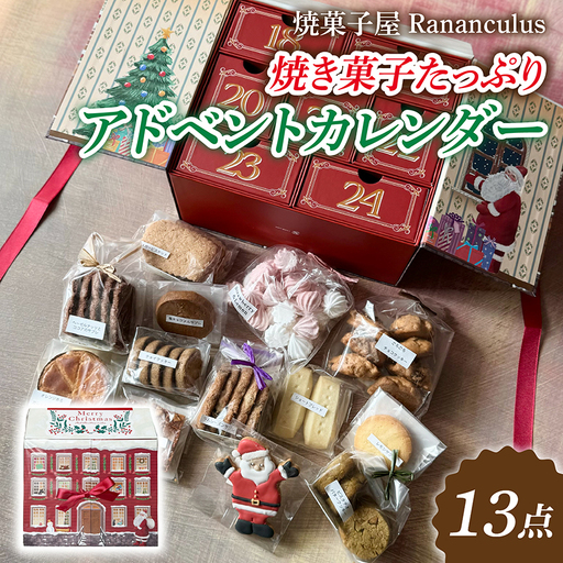 [先行予約][期間限定]焼き菓子たっぷりアドベントカレンダー 計13個 [RC010] / スイーツ デザート 洋菓子 焼き菓子 クッキー 人気 プレゼント ラナンキュラス クリスマス