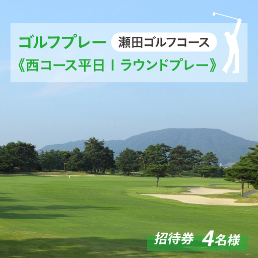 瀬田ゴルフコース ゴルフプレー券 1グループ4名様分[西コース平日1ラウンドプレー] [LA10] | ゴルフ券
