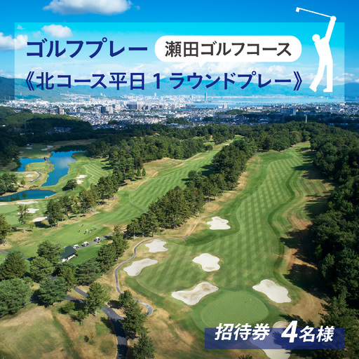 瀬田ゴルフコース 1グループ4名様分 [北コース平日1ラウンドプレー] [LA12] | ゴルフ券