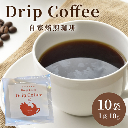 ドリップコーヒーパック10個 [CW002] | コーヒー