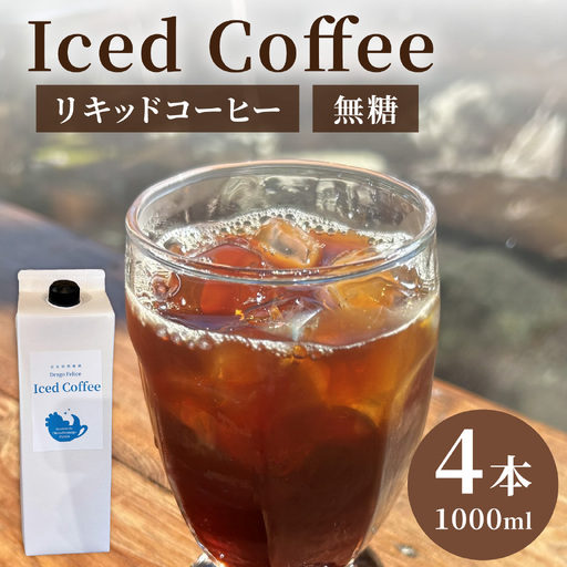 無糖リキッドコーヒー 1000ml×4本 [CW003] | コーヒー ソフトドリンク