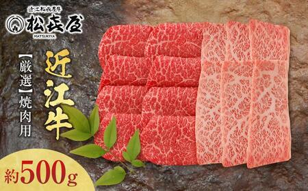 松喜屋 近江牛 厳選焼肉用 約500g（3～4人前）