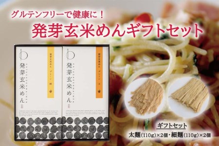 [ギフト用]グルテンフリーで健康に! 発芽玄米めんギフトセット 発芽玄米 発芽玄米 発芽玄米