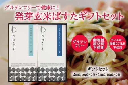 [ギフト用]グルテンフリーで健康に! 発芽玄米ぱすたギフトセット 発芽玄米 発芽玄米 発芽玄米