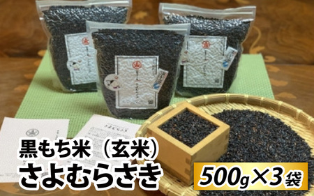 黒もち米（玄米）さよむらさき　500g×3袋