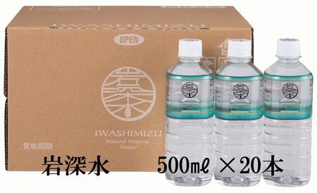 体にやさしい天然水 岩深水 500ml×20本 天然水