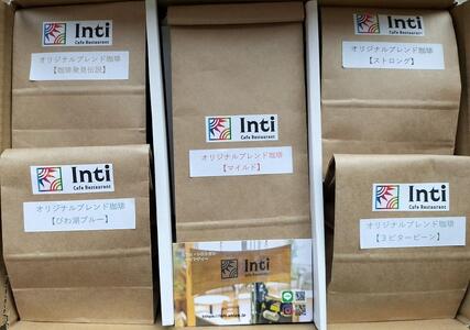 Cafe Restaurant Inti 自家焙煎コーヒー 大津京セレクト(焙煎豆)100g×5種類 コーヒー コーヒー コーヒー