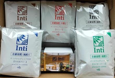 Cafe Restaurant Inti 自家焙煎コーヒー 大津京セレクト(ドリップバック)5袋×5種類 コーヒー コーヒー コーヒー