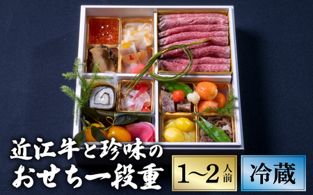 [近江懐石 清元]おせち 特選近江牛と珍味の1段重 / おせち おせち料理 おせち2025 おせち料理2025 冷蔵おせち 贅沢おせち 先行予約おせち おせち おせち おせち