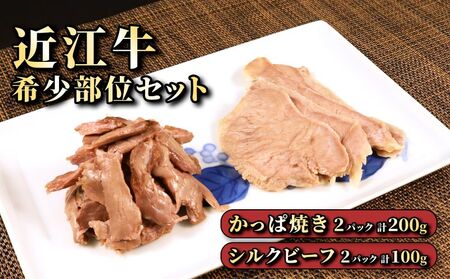 近江牛肉 自家製 希少部位つまみセット2パックずつ 数量限定(希少部位 カッパつまみ近江牛肉・希少部位 シルクビーフ近江牛肉)[近江牛A5ランクメス牛一頭買い みのや]
