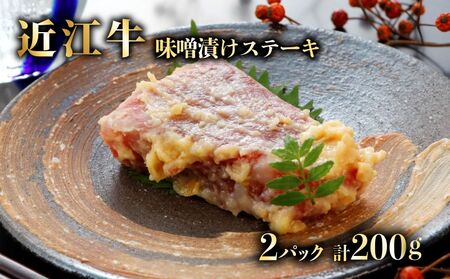 特選近江牛 自家製 ステーキ味噌漬け 100g 2パック(計200g) [近江牛A5ランクメス牛一頭買い みのや]