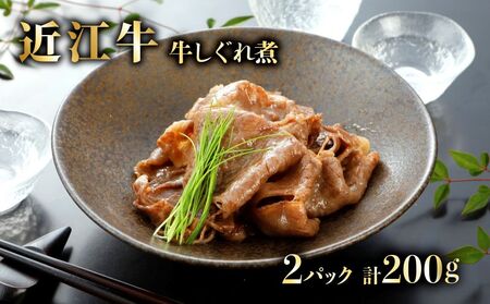 特選近江牛 自家製 牛しぐれ煮 100g 2パック(計200g) [近江牛A5ランクメス牛一頭買い みのや]