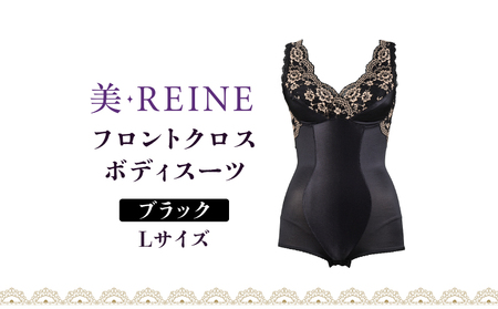 「美・REINE」フロントクロス ボディスーツ(ブラック・L)