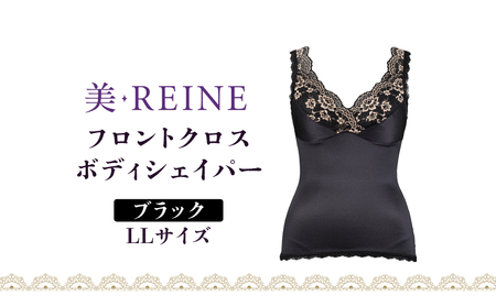 「美・REINE」フロントクロス ボディシェイパー(ブラック・LL)