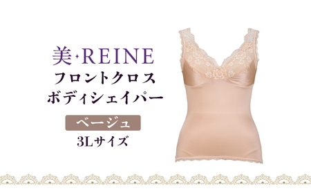「美・REINE」フロントクロス ボディシェイパー(ベージュ・3L)