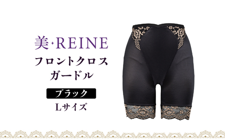 「美・REINE」フロントクロス ガードル(ブラック・L)
