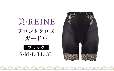 「美・REINE」フロントクロス ガードル(ブラック・3L)