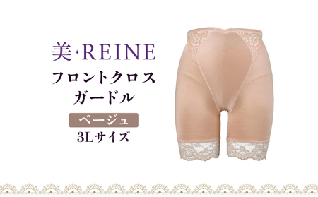 「美・REINE」フロントクロス ガードル(ベージュ・3L)