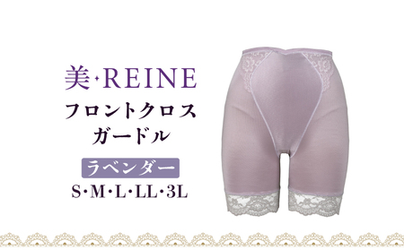 「美・REINE」フロントクロス ガードル(ラベンダー・3L)