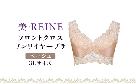 「美・REINE」フロントクロス ノンワイヤーブラ(ベージュ・3L)