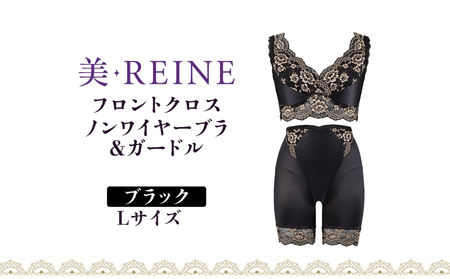 「美・REINE」フロントクロス ノンワイヤーブラ&ガードル(ブラック・L)