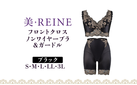 「美・REINE」フロントクロス ノンワイヤーブラ&ガードル(ブラック・3L)