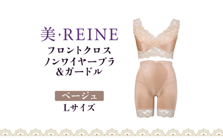 「美・REINE」フロントクロス ノンワイヤーブラ&ガードル(ベージュ・L)