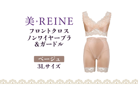 「美・REINE」フロントクロス ノンワイヤーブラ&ガードル(ベージュ・3L)