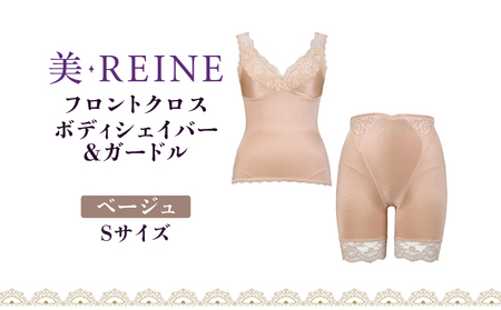 「美・REINE」フロントクロス ボディシェイパー＆ガードル(ベージュ・S)