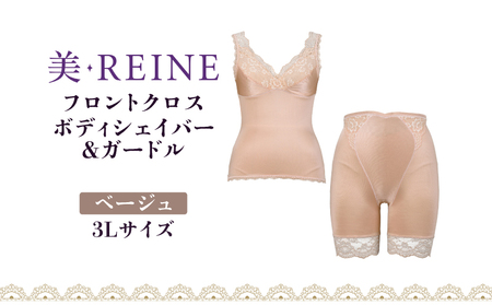 「美・REINE」フロントクロス ボディシェイパー＆ガードル(ベージュ・3L)