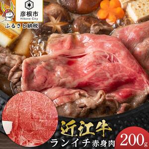 近江牛ランイチ200gすき焼きしゃぶしゃぶ焼肉[肉の津田] 近江牛和牛近江牛ランイチ近江牛ブランド黒毛和牛近江牛ランイチ近江牛彦根近江牛ランイチ三大黒毛和牛近江牛