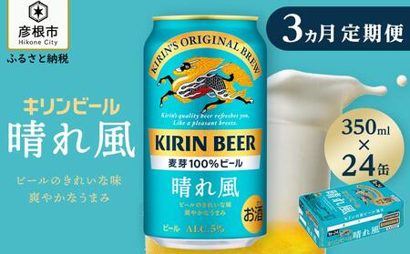 キリン 晴れ風[350ml×24缶]3ヵ月定期便 KIRIN キリンビール