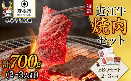 特選近江牛 旨味タレ付けミックス焼肉セット2〜3人分(BBQセット)計700g[近江牛A5ランクメス牛一頭買い みのや]