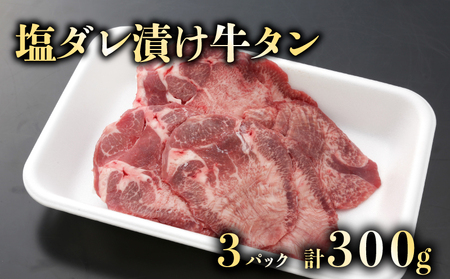 大人気!たれ漬け牛タン(塩タレ)100g×3 計300g