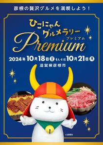 ひこにゃんグルメラリーPremium ツーショット撮影日2024年10月18日(金)