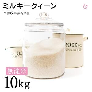 無洗米 令和6年 ミルキークイーン 10kg ( 5kg ×2袋) お米 米 こめ 白米 無洗米 ミルキークィーン 滋賀県 彦根市 彦根産
