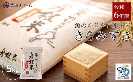 [湖魚と共に育ったお米]令和6年産 滋賀県産魚のゆりかご水田米「きらみずき」白米5kg[柴田ファーム]