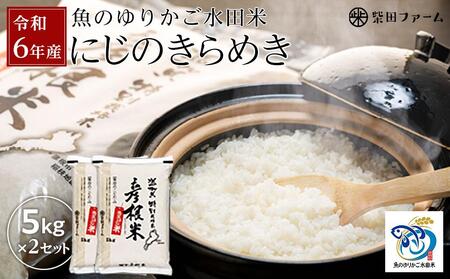 [数量限定]令和6年産 [湖魚と共に育てたお米]魚のゆりかご水田米「にじのきらめき」白米5kg×2セット[柴田ファーム]