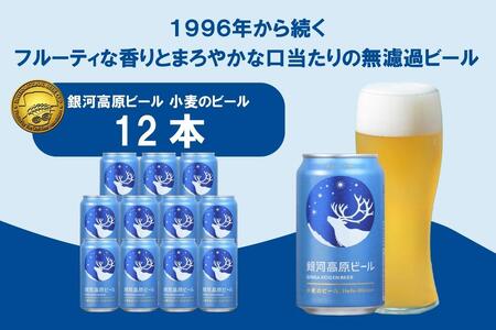 クラフトビール 銀河高原ビール 小麦のビール 日本 350ml x 24本 白ビールクラフトビールヘーフェヴァイツェンクラフトビールクラフトビールクラフトビールクラフトビールクラフト