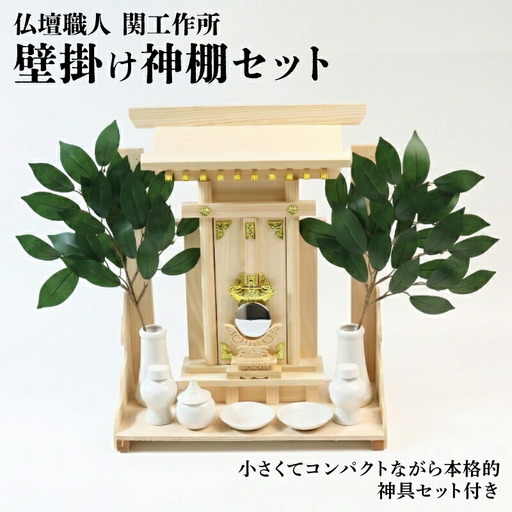 神棚・神具セット 壁掛け一社