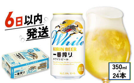 キリン 一番搾り ホワイトビール 350ml 24本 キリンビールビールビール