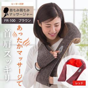 ネックマッサージャー FR-100 赤 首肩マッサージャー 温感 温熱 肩こり マッサージ器 首マッサージ 肩こり 器 肩 凝り ヒーター付き マッサージ機 ネック 軽い コンパクト 医療機器 Medi Labo メディラボ